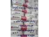 فروش پودر پی وی سی گرید امولسیونی کد 1302 و 1202 از شرکت ال جی کره جنوبی 